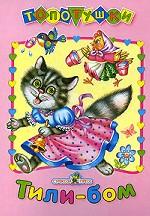 Топотушки. Тили-бом