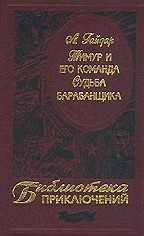 Тимур и его команда. Судьба барабанщика