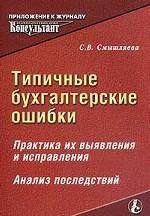 Типичные бухгалтерские ошибки. Практика их выявления и исправления. Анализ последствий