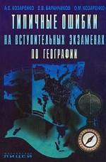 Типичные ошибки на вступительных экзаменах по географии