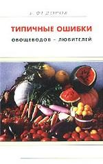 Типичные ошибки овощеводов-любителей