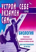 Биология. Типичные экзаменационные билеты и ответы на них для поступающих в вузы