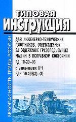 Типовая инструкция для инженерно-технических работников, ответственных за содержание грузоподъемных машин в исправном состоянии. РД 10-30-93 с изм. №1