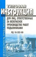 Типовая инструкция для лиц, ответственных за безопасное производство работ подъемниками. РД 10-332-99