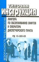 Типовая инструкция лифтера по обслуживанию лифтов и оператора диспетчерского пункта. РД 10-360-00