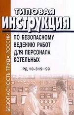 Типовая инструкция по безопасному ведению работ для персонала котельных. РД 10-319-99
