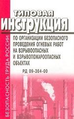 Типовая инструкция по организации безопасного проведения огневых работ на взрывоопасных и взрывопожа