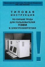 Типовая инструкция по охране труда для пользователей ПЭВМ в электроэнергетике