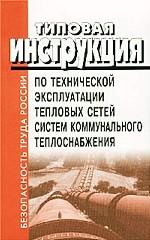 Типовая инструкция по технической эксплуатации тепловых сетей систем коммунального теплоснабжения