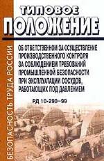 Типовое положение об ответственном за осуществление производственного контроля за соблюдением требований промышленной безопасности при эксплуатации сосудов, работающих под давлением. РД 10-290-99