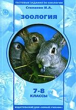 Типовые задания по биологии. Зоология, 7-8 класс