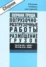Типовые инструкции по охране труда при проведении погрузочно-разгрузочных работ и размещении грузов. ТИ Р М-001-2000; ТИ Р М-016-2000