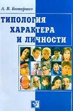 Типология характера и личности