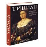 Тициан. Полное собрание картин