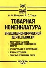 Товарная номенклатура внешнеэкономической деятельности