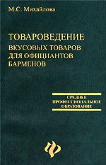 Товароведение вкусовых товаров для официантов, барменов: учебное пособие