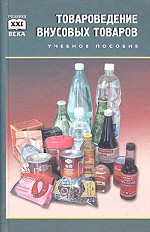 Товароведение вкусовых товаров: учебное пособие