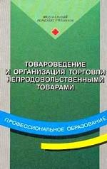 Товароведение и организация торговли непродовольственными товарами: учебник