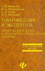 Товароведение и экспертиза древесно-мебельных и силикатно-строительных товаров: учебное пособие
