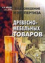 Товароведение и экспертиза древесно-мебельных товаров