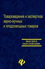 Товароведение и экспертиза зерно-мучных и плодоовощных товаров: учебное пособие