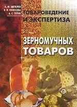 Товароведение и экспертиза зерномучных товаров
