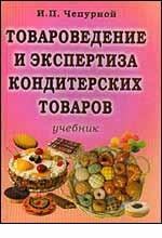 Товароведение и экспертиза кондитерских товаров: учебник