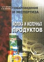 Товароведение и экспертиза молока и молочных продуктов