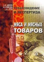Товароведение и экспертиза мяса и мясных продуктов