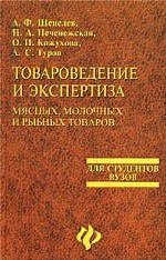 Товароведение и экспертиза мясных, молочных и рыбных товаров: учебное пособие