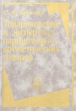 Товароведение и экспертиза парфюмерно-косметических товаров: учебник