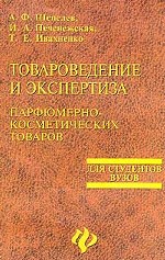 Товароведение и экспертиза парфюмерно-косметических товаров: учебное пособие