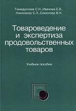 Товароведение и экспертиза продовольственных товаров: учебное пособие