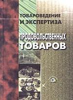 Товароведение и экспертиза продовольственных товаров