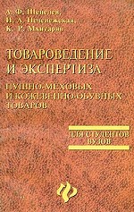 Товароведение и экспертиза пушно-меховых и кожевенно-обувных товаров: учебное пособие