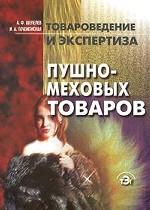 Товароведение и экспертиза пушно-меховых товаров