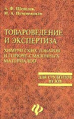 Товароведение и экспертиза химических товаров и горюче-смазочных материалов: учебное пособие