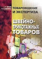 Товароведение и экспертиза швейно-трикотажных товаров