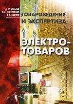 Товароведение и экспертиза электротоваров