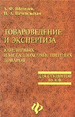 Товароведение и экспертиза ювелирных и металлохозяйственных товаров: учебное пособие