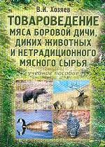 Товароведение мяса боровой дичи, диких животных и нетрадиционного мясного сырья