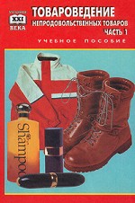 Товароведение непродовольственных товаров: учебное пособие. Часть 1