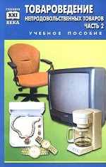 Товароведение непродовольственных товаров. Часть 2