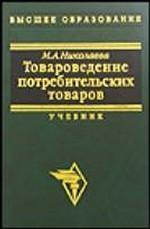 Товароведение потребительских товаров. Теоретические основы: учебник