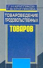 Товароведение продовольственных товаров