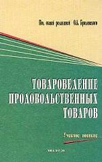 Товароведение продовольственных товаров