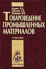 Товароведение промышленных материалов