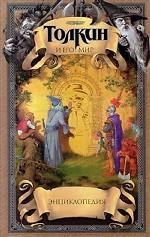 Толкин и его мир