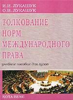 Толкование норм международного права