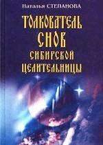 Толкователь снов сибирской целительницы